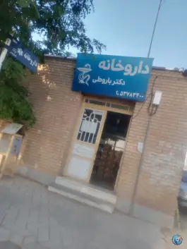 عکس های داروخانه دکتر باروطی قلعه اقا حسن رشتخوار
