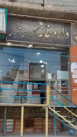 داروخانه موسوی خورشیدی - بلوار شهدا، شیراز