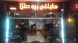 طباخی و کله پزی بره طلا؛ دنا، شیراز