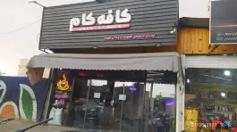 کافه کام، علی آباد سعدگان، قم
