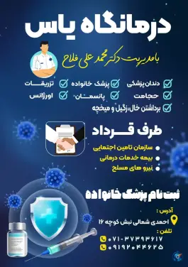 درمانگاه یاس، محله دباغ خانه، شیراز