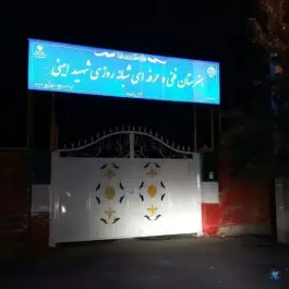 هنرستان فنی و حرفه ای شهید امینی، احمدآباد، مشهد