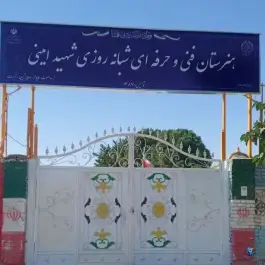 عکس هنرستان فنی و حرفه ای شهید امینی، احمدآباد، مشهد 2