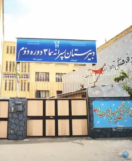 عکس های دبیرستان پسرانه سما ۳ دوره دوم، محله استاد یوسفی، مشهد