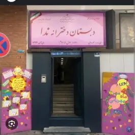 دبستان غیر دولتی دخترانه ندا، محله فاطمی تهران