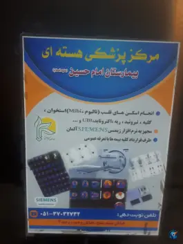 عکس بیمارستان امام حسین (ع) مشهد؛ محله گلشور، بلوار مفتح 4