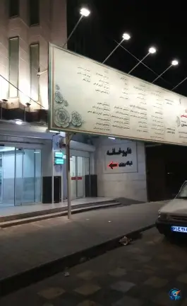 عکس بیمارستان امام حسین (ع) مشهد؛ محله گلشور، بلوار مفتح 10