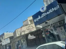 داروخانه دکتر شیری، بلوار یعقوب بهبهانی، بهبهان