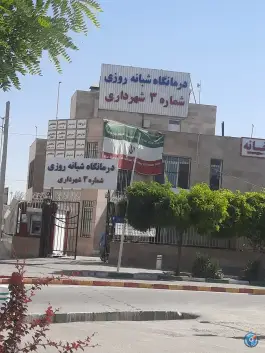 درمانگاه شهرداری شماره ۳؛ محله سجادیه مشهد