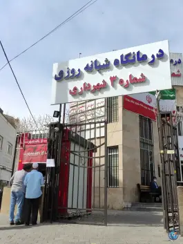 عکس درمانگاه شهرداری شماره ۳؛ محله سجادیه مشهد 2
