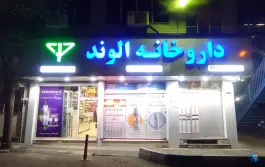 داروخانه الوند، گلشن دوست، تهران