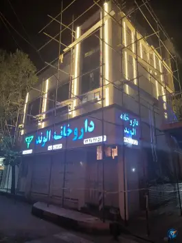 عکس داروخانه الوند، گلشن دوست، تهران 3