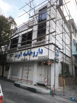 عکس داروخانه الوند، گلشن دوست، تهران 4