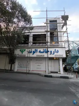 عکس داروخانه الوند، گلشن دوست، تهران 5