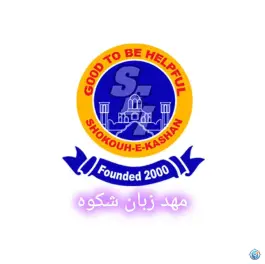 عکس مهد زبان شکوه، خاندایی، کاشان 7