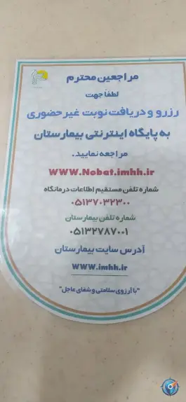 عکس درمانگاه های تخصصی بیمارستان امام حسین (ع) مشهد | گلشور، نبوت 3