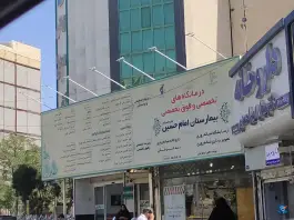 عکس درمانگاه های تخصصی بیمارستان امام حسین (ع) مشهد | گلشور، نبوت 4