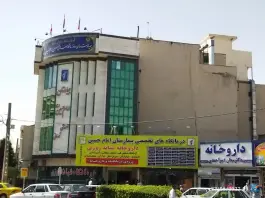 عکس درمانگاه های تخصصی بیمارستان امام حسین (ع) مشهد | گلشور، نبوت 5
