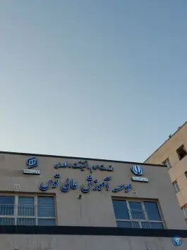 موسسه آموزش عالی توس، حجاب، مشهد