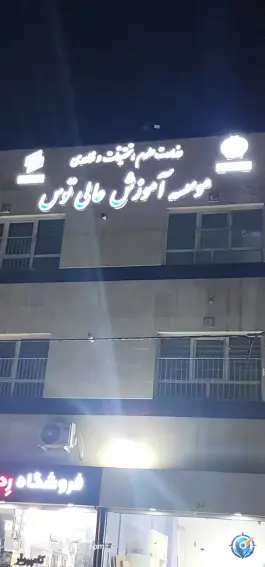 عکس موسسه آموزش عالی توس، حجاب، مشهد 5
