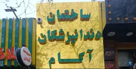 ساختمان دندانپزشکان آکام، محله سید رضی، مشهد