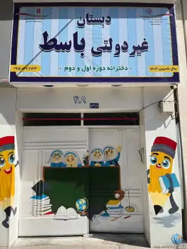 دبستان دخترانه باسط؛ محله کلاهدوز مشهد