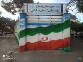 عکس دبستان غیردولتی دخترانه گلستان فاطمی، هاتف، مشهد 5