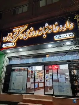 داروخانه شبانه روزی دکتر تقی زاده؛ نیکوکار، ولیعصر، کرج