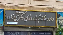 عکس داروخانه شبانه روزی دکتر تقی زاده؛ نیکوکار، ولیعصر، کرج 2