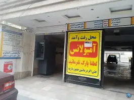 ساختمان پزشکان ادیا - نسیم، کرج