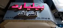 باشگاه بیلیارد اشراف محله سید رضی مشهد