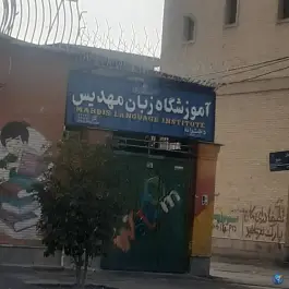 عکس آموزشگاه زبان مهدیس، بلوار سیبویه، شیراز 1