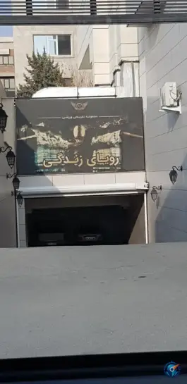 عکس مجموعه و سالن ورزشی رویای زندگی، کوی قائم، کرج 4