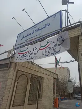 عکس های دانشگاه فرهنگیان، کوی فرهنگیان، شهرکرد