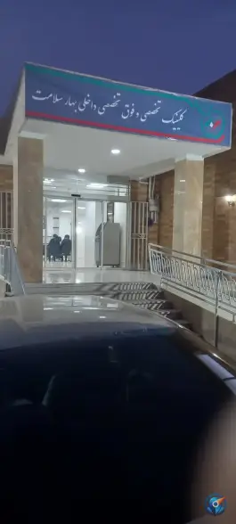درمانگاه بهار سلامت، کوی بهار، اصفهان