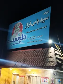 عکس های کارخانه نمک دلچسب، شهرک صنعتی شکوهیه، قم