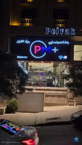 عکس باشگاه بدنسازی +pm عظیمیه کرج 2