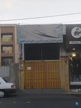 دبیرستان غیر انتفاعی دخترانه صبرا، ولیعصر، کرج
