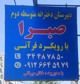 عکس دبیرستان غیر انتفاعی دخترانه صبرا، ولیعصر، کرج 2