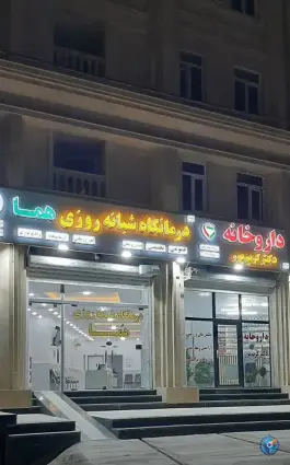 عکس های درمانگاه شبانه روزی هما، بلوار شهید حسین پور، مسجدسلیمان