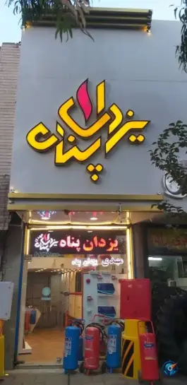 تجهیزات آتش نشانی مهندس مهدی یزدان پناه، خیابان امام خمینی، قم