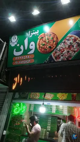 پیتزا ساندویچ وان؛ رجایی شهر، کرج