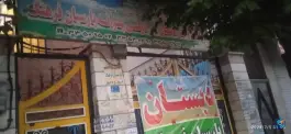 دبستان پسرانه پارسیان فرهنگ، فاز ۴ مهرشهر کرج