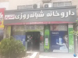 داروخانه شبانه روزی احسانی فر، باغستان کرج
