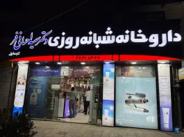 عکس داروخانه شبانه روزی احسانی فر، باغستان کرج 2
