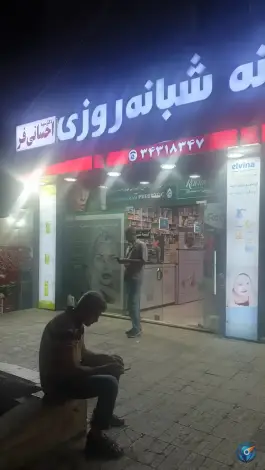 عکس داروخانه شبانه روزی احسانی فر، باغستان کرج 4