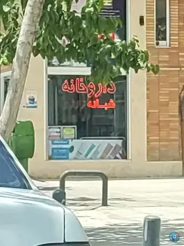 عکس داروخانه شبانه روزی دکتر فریدزادگان؛ محله باغ نگار اصفهان 2