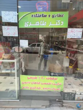 سلامتکده و عطاری دکتر طاهری - علی آباد سعدگان، قم