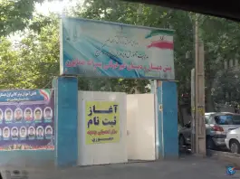 پیش دبستانی و دبستان غیردولتی پسرانه همایون، بلوار ماهان، کرج