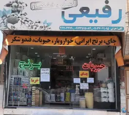 فروشگاه مواد غذایی رفیعی، هفت تیر (حاج زینل)، قم